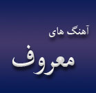 آهنگ های معروف
