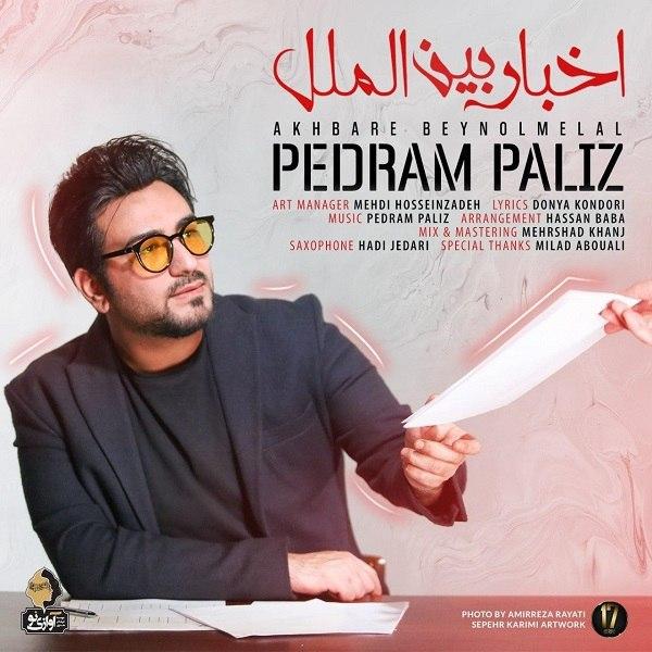 دانلود  پدرام پالیز به نام اخبار بین المللی آهنگ  پدرام پالیز به نام اخبار بین المللی   متن   پدرام پالیز به نام اخبار بین المللی اهنگ  پدرام پالیز به نام اخبار بین المللی اهنگ جدید  پدرام پالیز به نام اخبار بین المللی آهنگ جدید  پدرام پالیز به نام اخبار بین المللی بنر پدرام پالیز به نام اخبار بین المللی پوستر پدرام پالیز به نام اخبار بین المللی download ahange jadide matne Pedram Paliz, Akhbare Beynolmelal 
