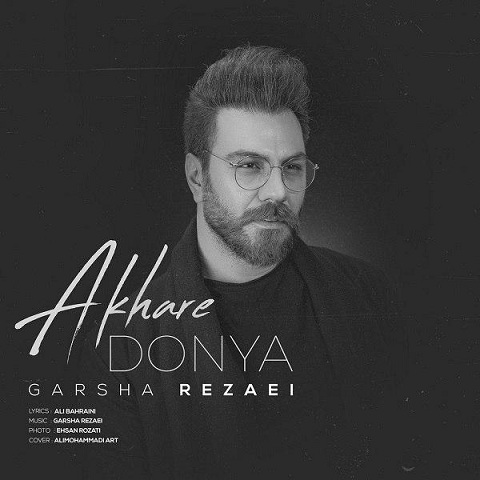 دانلود  گرشا رضایی آخره دنیا  آهنگ  گرشا رضایی آخره دنیا  متن   گرشا رضایی آخره دنیا  اهنگ  گرشا رضایی آخره دنیا  اهنگ جدید  گرشا رضایی آخره دنیا  آهنگ جدید  گرشا رضایی آخره دنیا  بنر گرشا رضایی آخره دنیا  پوستر گرشا رضایی آخره دنیا download ahange jadide matne  Garsha Rezaei, Akhare Donya