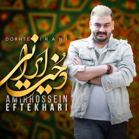 دانلود امیرحسین افتخاری دخت ایرانی آهنگ امیرحسین افتخاری دخت ایرانی متن امیرحسین افتخاری دخت ایرانی اهنگ امیرحسین افتخاری دخت ایرانی اهنگ جدید امیرحسین افتخاری دخت ایرانی آهنگ جدید امیرحسین افتخاری دخت ایرانی بنر امیرحسین افتخاری دخت ایرانی پوستر امیرحسین افتخاری دخت ایرانی download ahange jadide matne Amirhossein Eftekhari - Dokhte Irani
