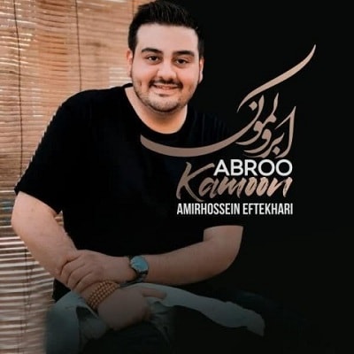 دانلود  امیرحسین افتخاری به نام ابرو کمون آهنگ  امیرحسین افتخاری به نام ابرو کمون متن   امیرحسین افتخاری به نام ابرو کمون اهنگ  امیرحسین افتخاری به نام ابرو کمون اهنگ جدید  امیرحسین افتخاری به نام ابرو کمون آهنگ جدید  امیرحسین افتخاری به نام ابرو کمون بنر امیرحسین افتخاری به نام ابرو کمون پوستر امیرحسین افتخاری به نام ابرو کمون download ahange jadide matne Amirhossein Eftekhari - Abroo Kamoon