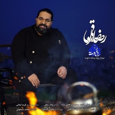 دانلود  رضا صادقی به نام دعوت آهنگ  رضا صادقی به نام دعوت متن   رضا صادقی به نام دعوت اهنگ  رضا صادقی به نام دعوت اهنگ جدید  رضا صادقی به نام دعوت آهنگ جدید  رضا صادقی به نام دعوت   بنر رضا صادقی به نام دعوت پوستر رضا صادقی به نام دعوت  download ahange jadide matne Reza Sadeghi - Davat