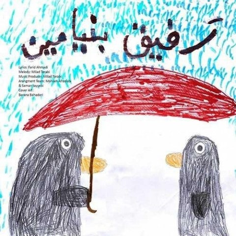 دانلود  بنیامین بهادری رفیق آهنگ  بنیامین بهادری رفیق متن   بنیامین بهادری رفیق اهنگ  بنیامین بهادری رفیق اهنگ جدید  بنیامین بهادری رفیق آهنگ جدید  بنیامین بهادری رفیق بنر بنیامین بهادری رفیق پوستر بنیامین بهادری رفیق  download ahange jadide matne Benyamin Bahadori - Refigh
