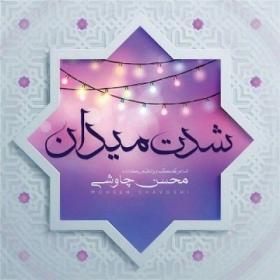 دانلود  محسن چاوشی به نام شدت میدان آهنگ  محسن چاوشی به نام شدت میدان متن   محسن چاوشی به نام شدت میدان اهنگ  محسن چاوشی به نام شدت میدان اهنگ جدید  محسن چاوشی به نام شدت میدان آهنگ جدید  محسن چاوشی به نام شدت میدان بنر محسن چاوشی به نام شدت میدان پوستر محسن چاوشی به نام شدت میدان download ahange jadide matne Mohsen Chavoshi - Sheddate Meydan