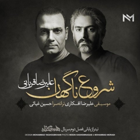 دانلود علیرضا قربانی شروع ناگهان آهنگ علیرضا قربانی شروع ناگهان متن علیرضا قربانی شروع ناگهان اهنگ علیرضا قربانی شروع ناگهان اهنگ جدید علیرضا قربانی شروع ناگهان آهنگ جدید علیرضا قربانی شروع ناگهان بنر علیرضا قربانی شروع ناگهان پوستر علیرضا قربانی شروع ناگهان download ahange jadide matne Alireza Ghorbani - Shorooe Nagahan