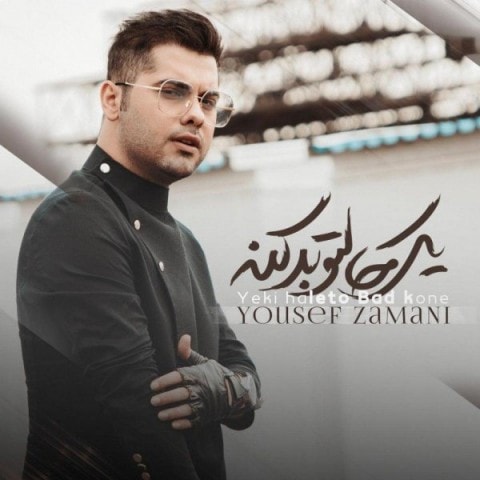 دانلود یوسف زمانی یکی حالتو بد کنه آهنگ یوسف زمانی یکی حالتو بد کنه متن یوسف زمانی یکی حالتو بد کنه اهنگ یوسف زمانی یکی حالتو بد کنه اهنگ جدید یوسف زمانی یکی حالتو بد کنه آهنگ جدید یوسف زمانی یکی حالتو بد کنه بنر یوسف زمانی یکی حالتو بد کنه پوستر یوسف زمانی یکی حالتو بد کنه download ahange jadide matne Yousef Zamani - Yeki Haleto Bad Kone