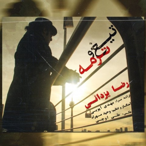 دانلود رضا یزدانی تیغ و ترمه آهنگ رضا یزدانی تیغ و ترمه متن رضا یزدانی تیغ و ترمه اهنگ رضا یزدانی تیغ و ترمه اهنگ جدید رضا یزدانی تیغ و ترمه آهنگ جدید رضا یزدانی تیغ و ترمه بنر رضا یزدانی تیغ و ترمه پوستر رضا یزدانی تیغ و ترمه download ahange jadide matne Reza Yazdani - Tighoo Termeh