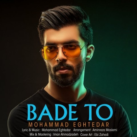 دانلود محمد اقتدار بعد تو آهنگ محمد اقتدار بعد تو متن محمد اقتدار بعد تو اهنگ محمد اقتدار بعد تو اهنگ جدید محمد اقتدار بعد تو آهنگ جدید محمد اقتدار بعد تو بنر محمد اقتدار بعد تو پوستر محمد اقتدار بعد تو download ahange jadide matne Mohammad Eghtedar - Bade To