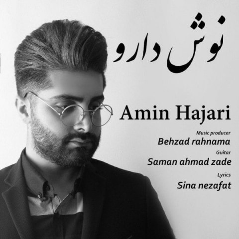 دانلود امین حجری نوش دارو آهنگ امین حجری نوش دارو متن امین حجری نوش دارو اهنگ امین حجری نوش دارو اهنگ جدید امین حجری نوش دارو آهنگ جدید امین حجری نوش دارو بنر امین حجری نوش دارو پوستر امین حجری نوش دارو download ahange jadide matne Amin Hajari - Noosh Darou