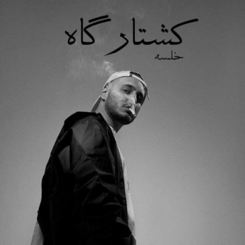 دانلود سپهر خلسه کشتارگاه آهنگ سپهر خلسه کشتارگاه متن سپهر خلسه کشتارگاه اهنگ سپهر خلسه کشتارگاه اهنگ جدید سپهر خلسه کشتارگاه آهنگ جدید سپهر خلسه کشتارگاه بنر سپهر خلسه کشتارگاه پوستر سپهر خلسه کشتارگاه download ahange jadide matne Sepehr Khalse - Koshtaargaah
