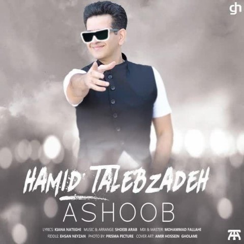 دانلود حمید طالب زاده آشوب آهنگ حمید طالب زاده آشوب متن حمید طالب زاده آشوب اهنگ حمید طالب زاده آشوب اهنگ جدید حمید طالب زاده آشوب آهنگ جدید حمید طالب زاده آشوب بنر حمید طالب زاده آشوب پوستر حمید طالب زاده آشوب download ahange jadide matne Hamid Talebzadeh - Ashoob